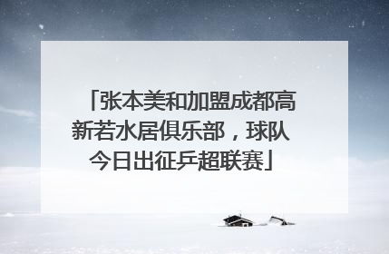 张本美和加盟成都高新若水居俱乐部，球队今日出征乒超联赛