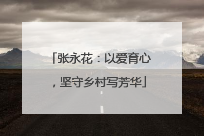 张永花：以爱育心，坚守乡村写芳华