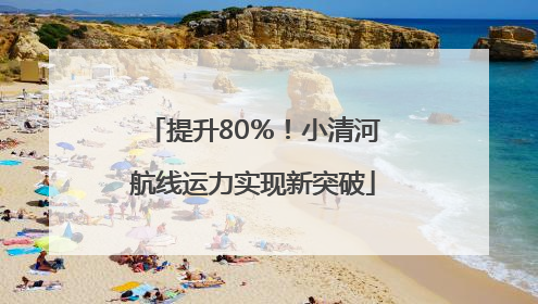 提升80％！小清河航线运力实现新突破