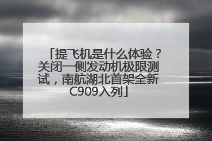 提飞机是什么体验？关闭一侧发动机极限测试，南航湖北首架全新C909入列