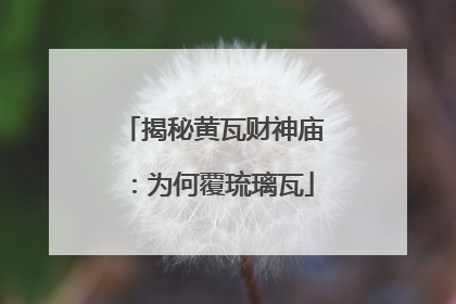 揭秘黄瓦财神庙：为何覆琉璃瓦