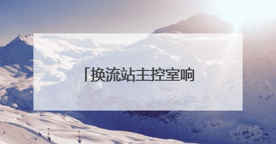 换流站主控室响起报警声……
