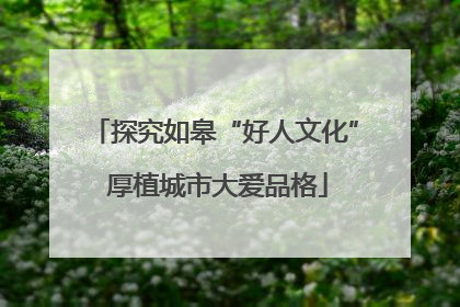 探究如皋“好人文化” 厚植城市大爱品格