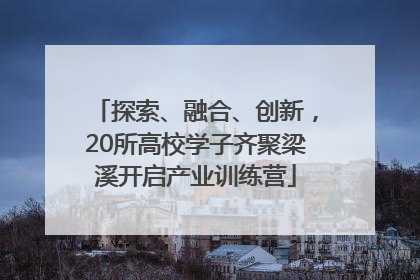 探索、融合、创新，20所高校学子齐聚梁溪开启产业训练营