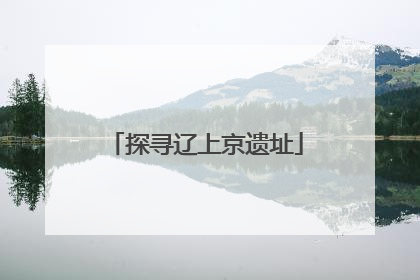 探寻辽上京遗址