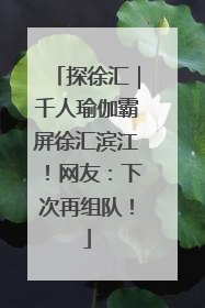 探徐汇｜千人瑜伽霸屏徐汇滨江！网友：下次再组队！