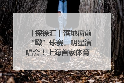 探徐汇｜落地窗前“瞰”球赛、明星演唱会！上海首家体育特色高端酒店亮相