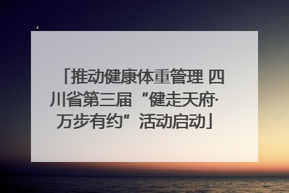 推动健康体重管理 四川省第三届“健走天府·万步有约”活动启动