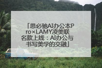 思必驰AI办公本Pro×LAMY凌美联名款上线：AI办公与书写美学的交融