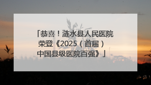 恭喜！涟水县人民医院荣登《2025（首届）中国县级医院百强》