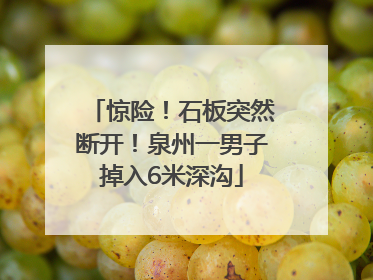 惊险！石板突然断开！泉州一男子掉入6米深沟