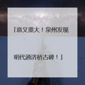 意义重大！泉州发现明代通济桥古碑！