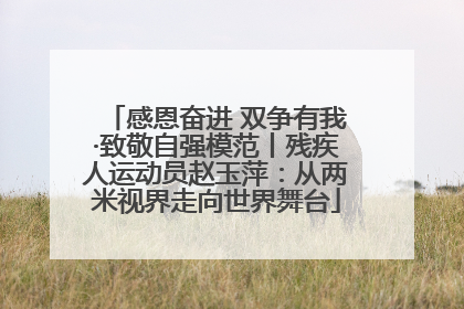 感恩奋进 双争有我·致敬自强模范丨残疾人运动员赵玉萍：从两米视界走向世界舞台