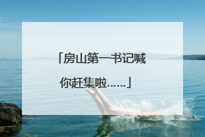 房山第一书记喊你赶集啦……