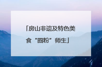 房山非遗及特色美食“圈粉”师生