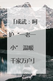 成武：呵护“一老一小” 温暖千家万户