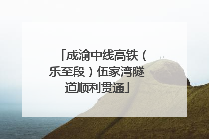成渝中线高铁（乐至段）伍家湾隧道顺利贯通