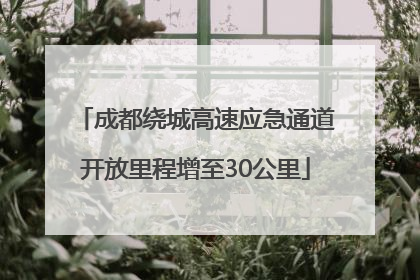 成都绕城高速应急通道开放里程增至30公里