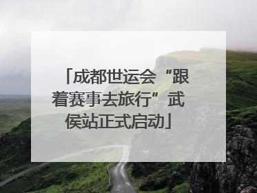 成都世运会“跟着赛事去旅行”武侯站正式启动