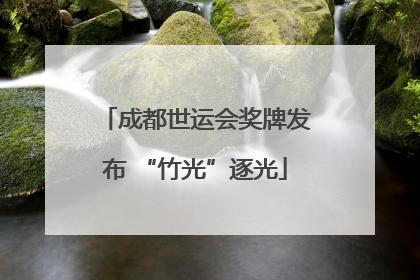 成都世运会奖牌发布 “竹光”逐光