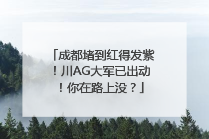 成都堵到红得发紫！川AG大军已出动！你在路上没？