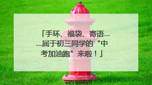 手环、福袋、寄语……属于初三同学的“中考加油跑”来啦！