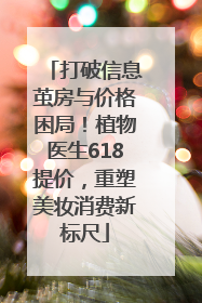 打破信息茧房与价格困局！植物医生618提价，重塑美妆消费新标尺