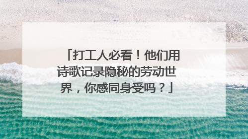 打工人必看！他们用诗歌记录隐秘的劳动世界，你感同身受吗？
