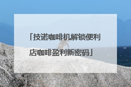 技诺咖啡机解锁便利店咖啡盈利新密码
