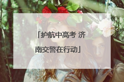 护航中高考 济南交警在行动
