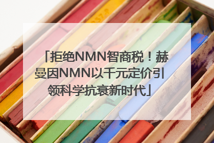 拒绝NMN智商税！赫曼因NMN以千元定价引领科学抗衰新时代