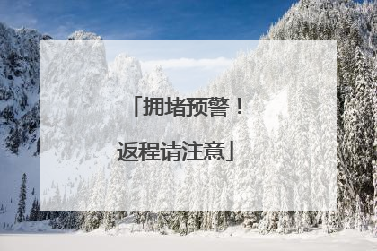 拥堵预警！返程请注意