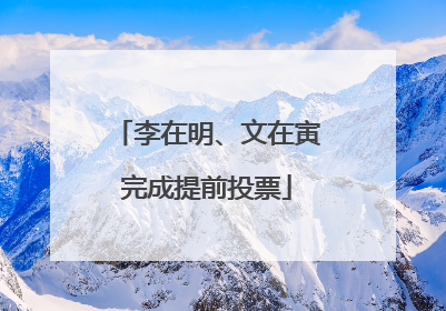 李在明、文在寅完成提前投票
