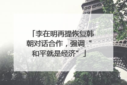李在明再提恢复韩朝对话合作，强调“和平就是经济”