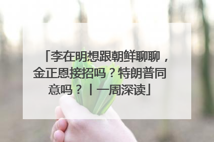 李在明想跟朝鲜聊聊，金正恩接招吗？特朗普同意吗？丨一周深读