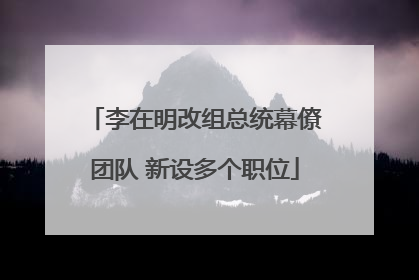 李在明改组总统幕僚团队 新设多个职位