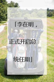李在明，正式开启总统任期