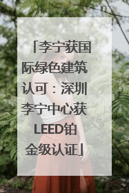 李宁获国际绿色建筑认可：深圳李宁中心获LEED铂金级认证