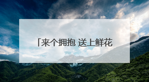 来个拥抱 送上鲜花 投喂美食 太原家长“花式”迎考生