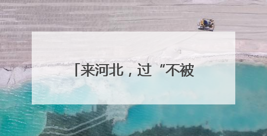 来河北，过“不被定义”的夏天！
