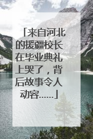 来自河北的援疆校长在毕业典礼上哭了，背后故事令人动容……