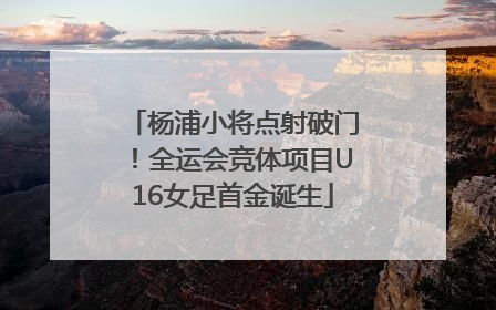 杨浦小将点射破门！全运会竞体项目U16女足首金诞生