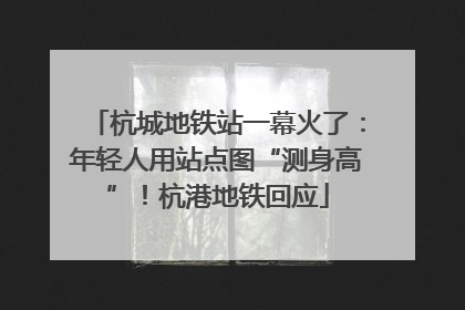 杭城地铁站一幕火了：年轻人用站点图“测身高”！杭港地铁回应