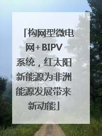构网型微电网+BIPV系统，红太阳新能源为非洲能源发展带来新动能