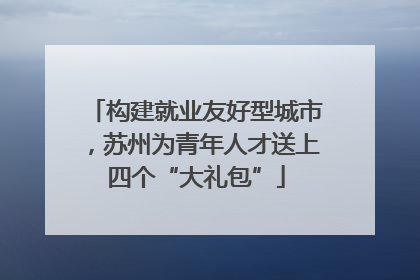 构建就业友好型城市，苏州为青年人才送上四个“大礼包”