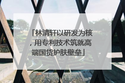 林清轩以研发为核，用专利技术筑就高端国货护肤壁垒