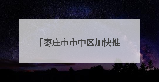 枣庄市市中区加快推动农业农村现代化进程 形成“振兴乡村 增收富农”新格局