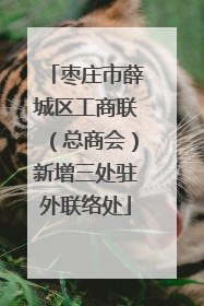 枣庄市薛城区工商联（总商会）新增三处驻外联络处