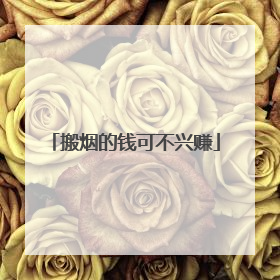 搬烟的钱可不兴赚