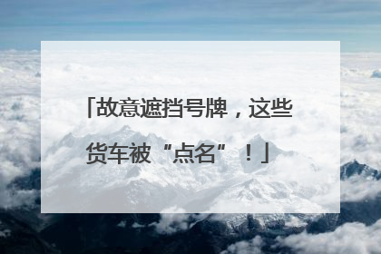 故意遮挡号牌，这些货车被“点名”！
